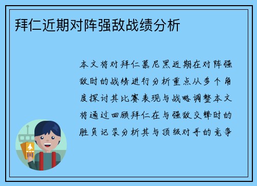 拜仁近期对阵强敌战绩分析