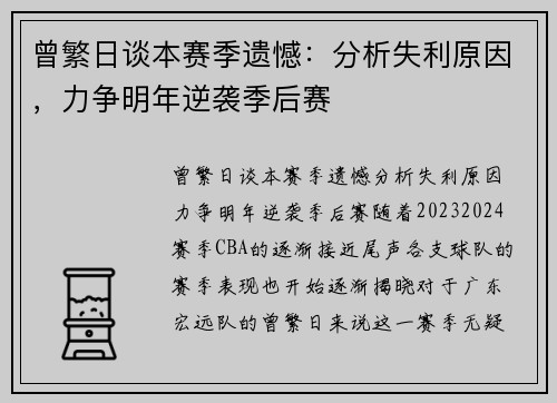 曾繁日谈本赛季遗憾：分析失利原因，力争明年逆袭季后赛