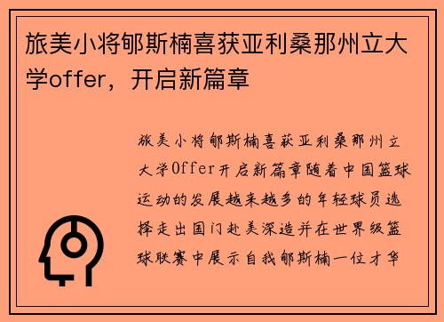 旅美小将郇斯楠喜获亚利桑那州立大学offer，开启新篇章