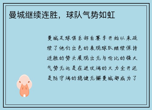曼城继续连胜，球队气势如虹