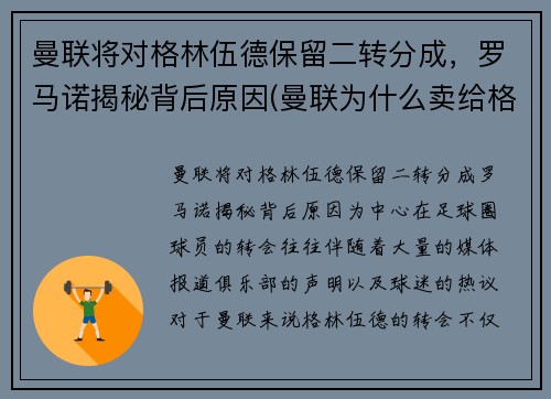 曼联将对格林伍德保留二转分成，罗马诺揭秘背后原因(曼联为什么卖给格雷泽)