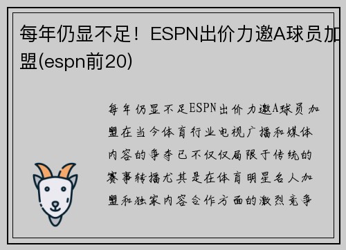 每年仍显不足！ESPN出价力邀A球员加盟(espn前20)