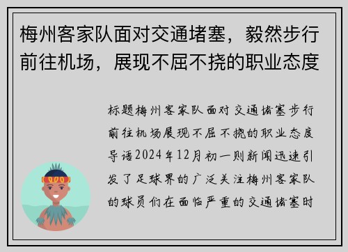 梅州客家队面对交通堵塞，毅然步行前往机场，展现不屈不挠的职业态度