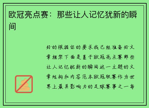 欧冠亮点赛：那些让人记忆犹新的瞬间