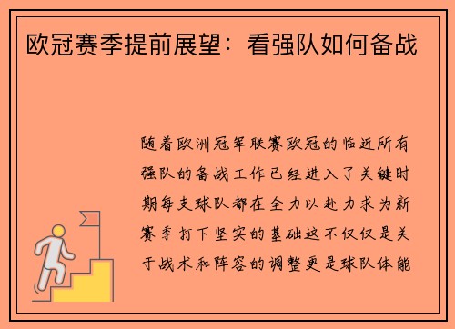欧冠赛季提前展望：看强队如何备战