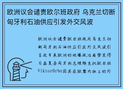 欧洲议会谴责欧尔班政府 乌克兰切断匈牙利石油供应引发外交风波