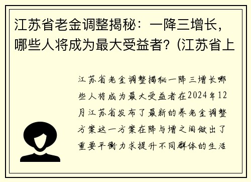 江苏省老金调整揭秘：一降三增长，哪些人将成为最大受益者？(江苏省上调退休人员养老金)