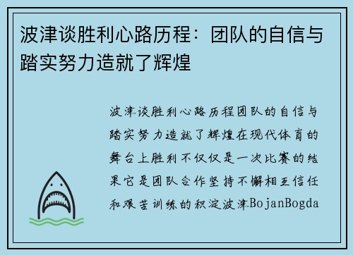 波津谈胜利心路历程：团队的自信与踏实努力造就了辉煌