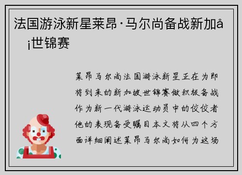 法国游泳新星莱昂·马尔尚备战新加坡世锦赛