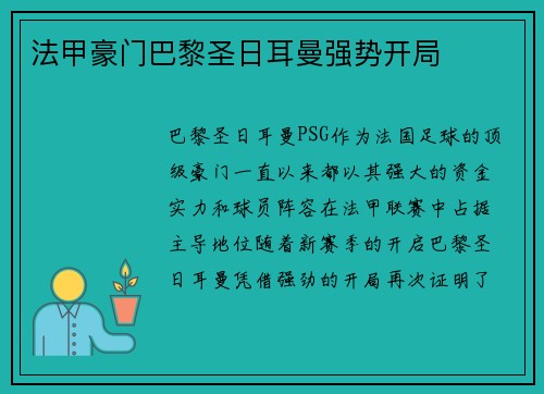 法甲豪门巴黎圣日耳曼强势开局