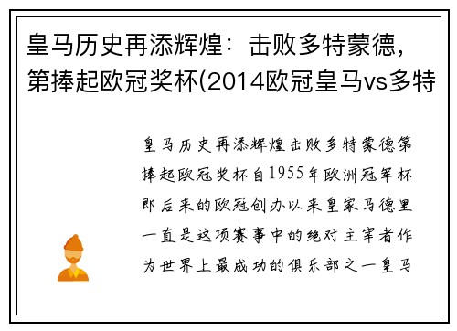 皇马历史再添辉煌：击败多特蒙德，第捧起欧冠奖杯(2014欧冠皇马vs多特)
