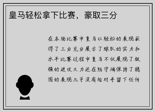 皇马轻松拿下比赛，豪取三分
