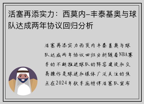 活塞再添实力：西莫内-丰泰基奥与球队达成两年协议回归分析