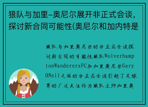 狼队与加里-奥尼尔展开非正式会谈，探讨新合同可能性(奥尼尔和加内特是队友吗)