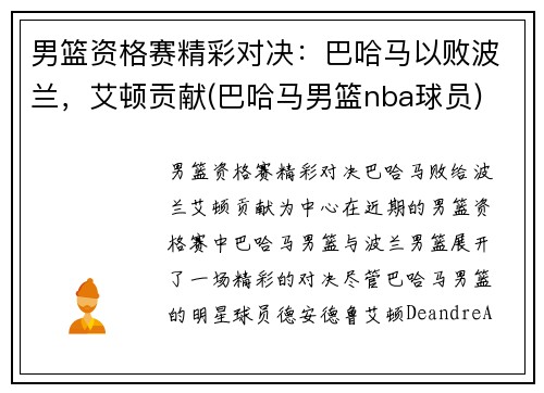 男篮资格赛精彩对决：巴哈马以败波兰，艾顿贡献(巴哈马男篮nba球员)