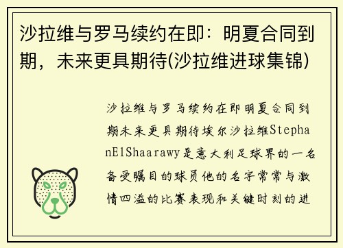沙拉维与罗马续约在即：明夏合同到期，未来更具期待(沙拉维进球集锦)