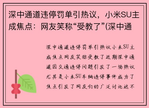 深中通道违停罚单引热议，小米SU主成焦点：网友笑称“受教了”(深中通道限速)