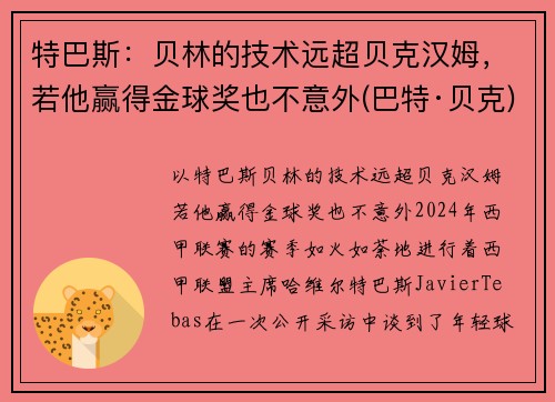 特巴斯：贝林的技术远超贝克汉姆，若他赢得金球奖也不意外(巴特·贝克)