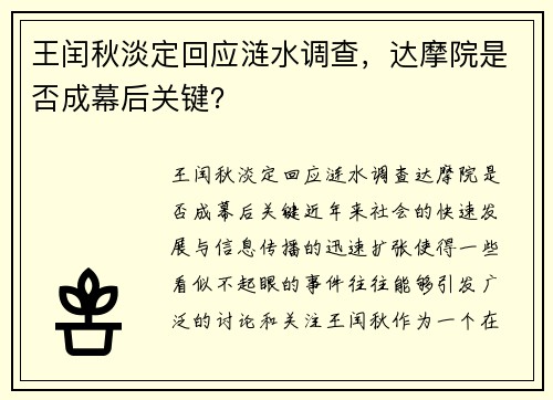 王闰秋淡定回应涟水调查，达摩院是否成幕后关键？