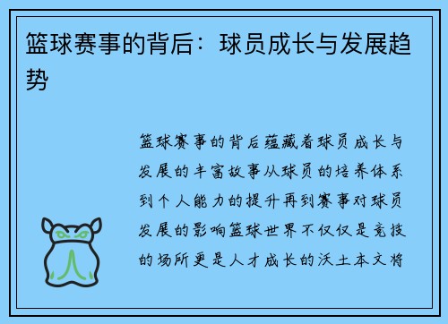 篮球赛事的背后：球员成长与发展趋势
