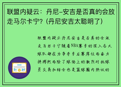 联盟内疑云：丹尼-安吉是否真的会放走马尔卡宁？(丹尼安吉太聪明了)