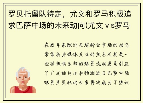 罗贝托留队待定，尤文和罗马积极追求巴萨中场的未来动向(尤文ⅴs罗马录像)