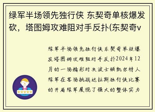 绿军半场领先独行侠 东契奇单核爆发砍，塔图姆攻难阻对手反扑(东契奇vs塔图姆)