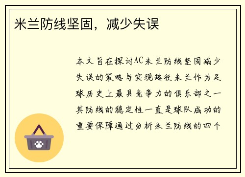 米兰防线坚固，减少失误