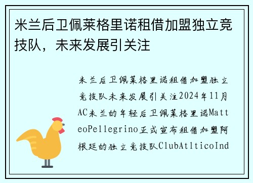 米兰后卫佩莱格里诺租借加盟独立竞技队，未来发展引关注