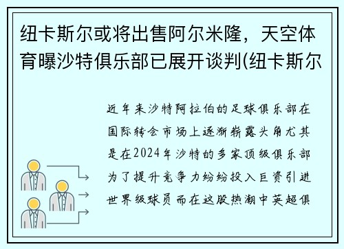 纽卡斯尔或将出售阿尔米隆，天空体育曝沙特俱乐部已展开谈判(纽卡斯尔对阿斯顿)