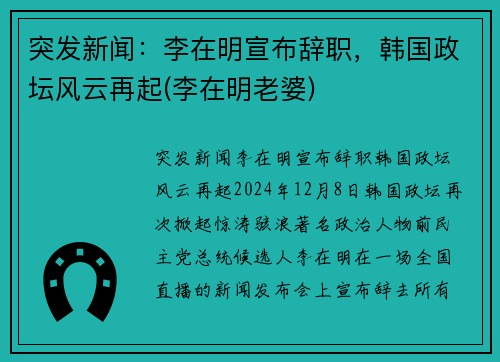 突发新闻：李在明宣布辞职，韩国政坛风云再起(李在明老婆)