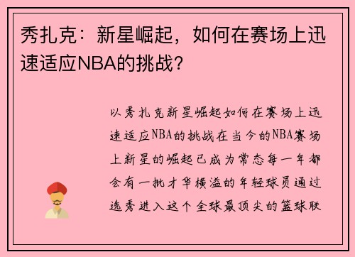 秀扎克：新星崛起，如何在赛场上迅速适应NBA的挑战？