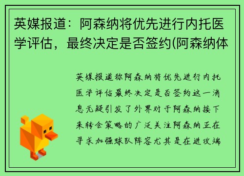 英媒报道：阿森纳将优先进行内托医学评估，最终决定是否签约(阿森纳体系)