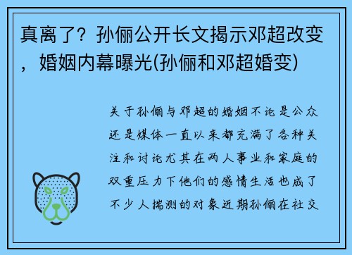 真离了？孙俪公开长文揭示邓超改变，婚姻内幕曝光(孙俪和邓超婚变)