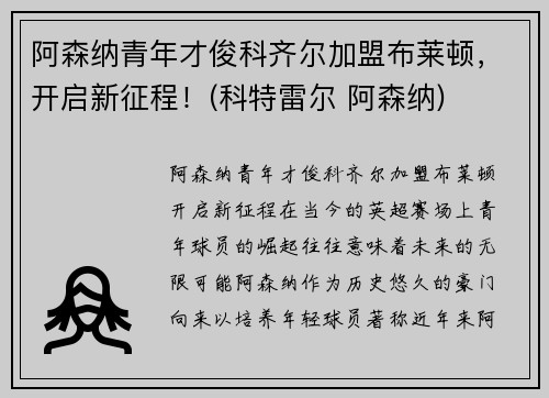 阿森纳青年才俊科齐尔加盟布莱顿，开启新征程！(科特雷尔 阿森纳)