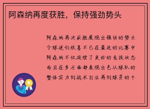 阿森纳再度获胜，保持强劲势头