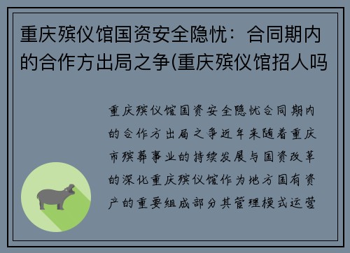 重庆殡仪馆国资安全隐忧：合同期内的合作方出局之争(重庆殡仪馆招人吗)