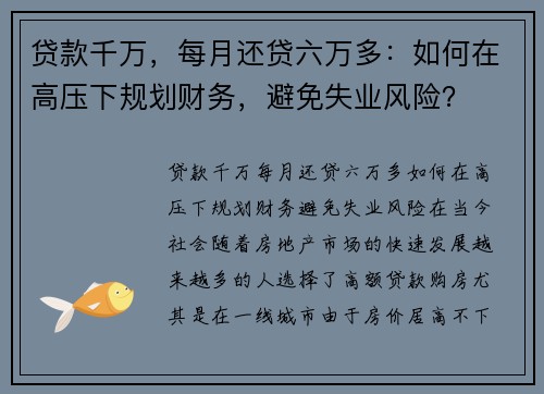 贷款千万，每月还贷六万多：如何在高压下规划财务，避免失业风险？