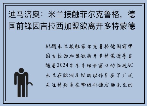 迪马济奥：米兰接触菲尔克鲁格，德国前锋因吉拉西加盟欲离开多特蒙德