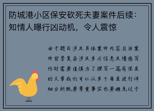 防城港小区保安砍死夫妻案件后续：知情人曝行凶动机，令人震惊