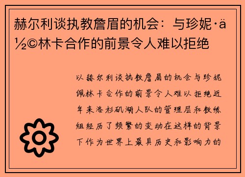 赫尔利谈执教詹眉的机会：与珍妮·佩林卡合作的前景令人难以拒绝