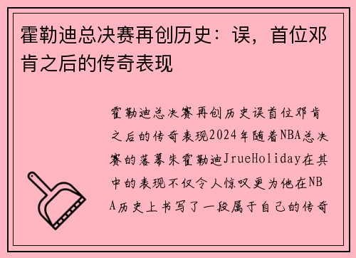 霍勒迪总决赛再创历史：误，首位邓肯之后的传奇表现
