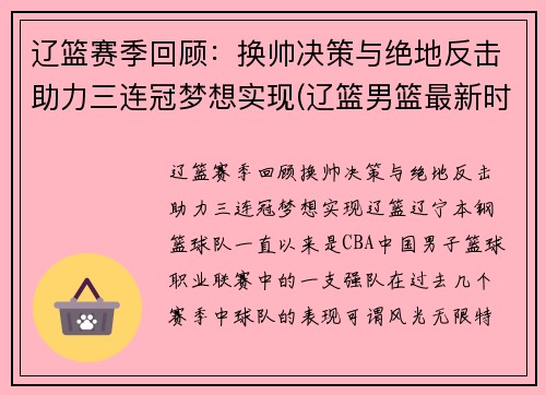 辽篮赛季回顾：换帅决策与绝地反击助力三连冠梦想实现(辽篮男篮最新时间表)