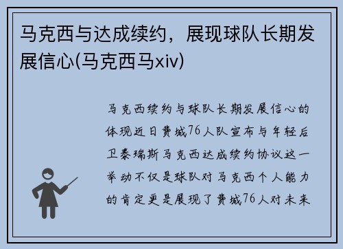 马克西与达成续约，展现球队长期发展信心(马克西马xiv)