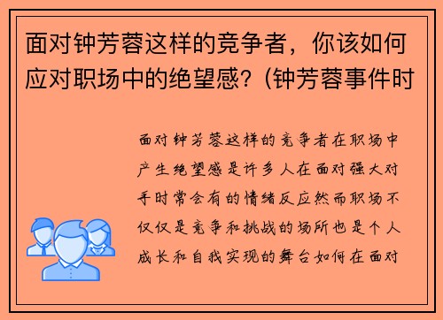 面对钟芳蓉这样的竞争者，你该如何应对职场中的绝望感？(钟芳蓉事件时评)