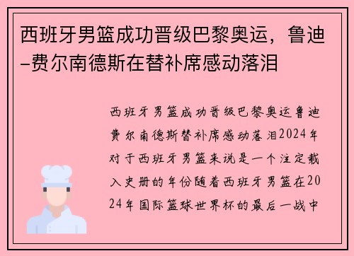 西班牙男篮成功晋级巴黎奥运，鲁迪-费尔南德斯在替补席感动落泪