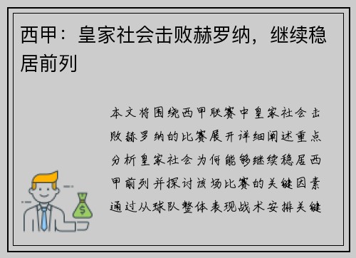 西甲：皇家社会击败赫罗纳，继续稳居前列
