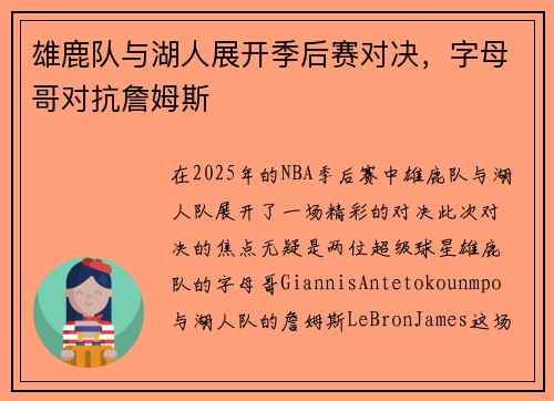 雄鹿队与湖人展开季后赛对决，字母哥对抗詹姆斯