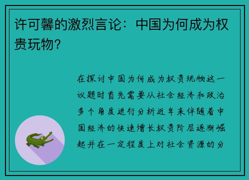 许可馨的激烈言论：中国为何成为权贵玩物？