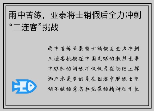 雨中苦练，亚泰将士销假后全力冲刺“三连客”挑战